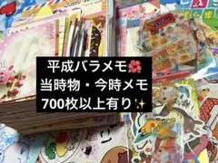 【平成レトロ】当時物バラメモ　平成女児 今時のメモ700枚以上おすそ分けおまけ有