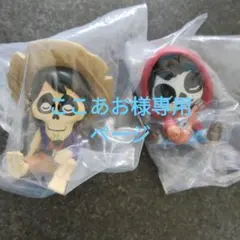 ここあお様専用ページ