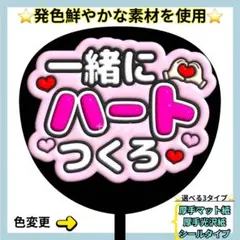 ❇️目立つ❇️ 一緒にハートつくろ ピンク1 ぷっくり ファンサ うちわ うちわ文字