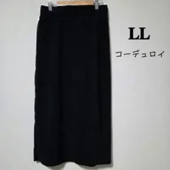 【LL】コーデュロイ ロングスカート Helm ブラック しまむら