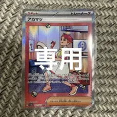 アカマツ SAR