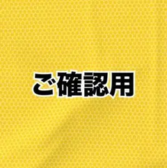 ゆりりん様ご確認用です。