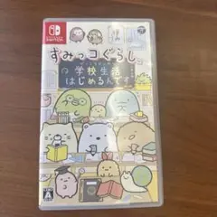 すみっコぐらし 学校生活はじめるんです