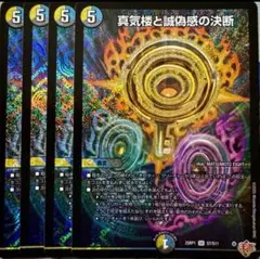 真気楼と誠偽感の決断 パーフェクトペテンシー 4枚セット