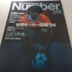 スポーツグラフィック ナンバー 339 世界サッカー図鑑'94