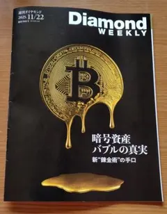 週刊ダイヤモンド　Diamond Weekly 2025年11月22日号