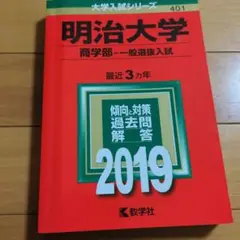 明治大学(商学部-一般選抜入試) 2019年版