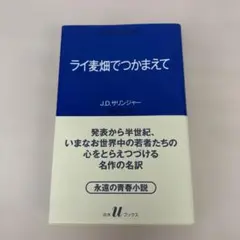 ライ麦畑でつかまえて J.D.サリンジャー 白水Uブックス