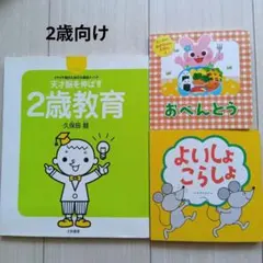 おべんとう よいしょこらしょ 2歳教育 久保田メソッド 3冊セット
