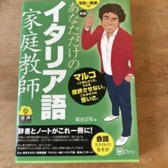 新版 あなただけのイタリア語家庭教師（音声ダウンロード付き）