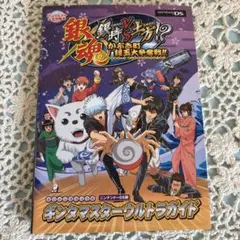 銀魂銀時vs土方!?かぶき町銀玉大争奪戦!!ギンタマスターウルトラガイド : …