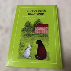 【美品】ジャクソンねこのほんとうの家 童話館出版 児童書