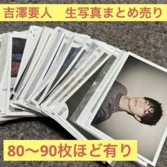 原因は自分にある。 げんじぶ　吉澤要人 生写真　トレカ　グッズ セット