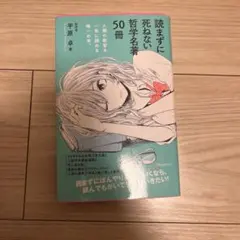 読まずに死ねない哲学名著50冊