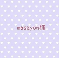 masayon様♡おまとめページ