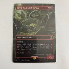 MTG 狩りをするヴェロキラプトル 英語版 英)狩りをするヴェロキラプトル / Hunting Velociraptor