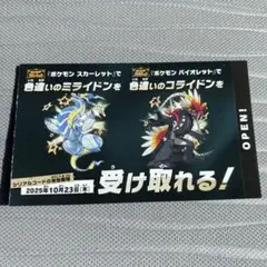 ポケモン 色違いミライドン、コライドンシリアルコード新品未使用品