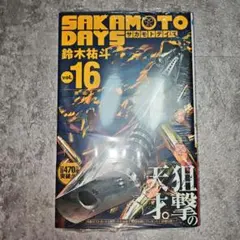 ☆新品未開封☆SAKAMOTO DAYS 16