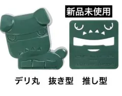 新品未使用★即日発送★三菱デリカミニ　デリ丸　抜き型　推し型　デリカのサムネイル