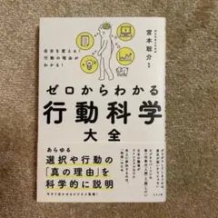 自分を変える!行動の理由がわかる! ゼロからわかる行動科学大全