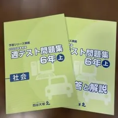2026年最新】週テスト問題集 6年の人気アイテム - メルカリ