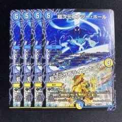 超次元エナジー・ホール/サプライズ・ホール　4枚