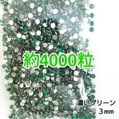 約4000粒 高分子ストーン ３mm（濃いグリーン）デコうちわ ネイル