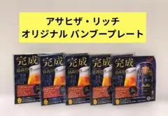 【非売品】アサヒザ・リッチ　オリジナルバンブープレート　5枚セットのサムネイル