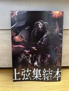 鬼滅の刃　映画特典　上弦集結本