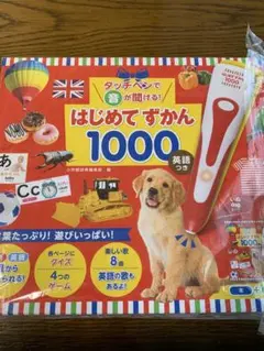 あんずさん専用　はじめてずかん 1000 英語つき
