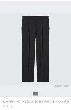 テーパードスラックス