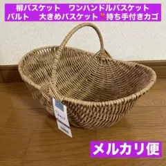 柳バスケット　ワンハンドルバスケット　バルト　 大きめバスケット❣️持ち手付きカゴ