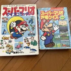スーパーマリオ クイズコミック超全集 ビッグコロタン　スーパーマリオ攻略クイズ