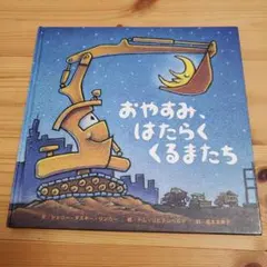 おやすみ、はたらくくるまたち