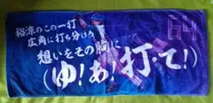 田宮裕涼　応援タオル　北海道日本ハムファイターズ　エスコン　捕手　キャッチャー