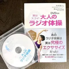 実はスゴイ！大人のラジオ体操　DVD付き　中村 格子