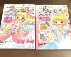 プリンセス・マジック 1 (ある日とつぜん、シンデレラ!) 2 2冊