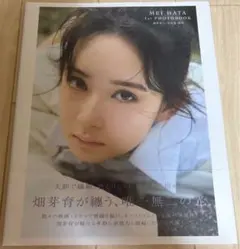 畑芽育1st写真集 残照