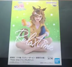 ウマ娘 プリティーダービー　Relax time　ジャングルポケット　フィギュア