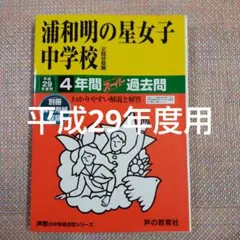 セール4日まで）浦和明の星女子中学校 平成29年度用　4年間スーパー過去問