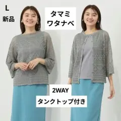 新品 タマミ　ワタナベ プルオーバー＆ インナータンクトップ Lグレー