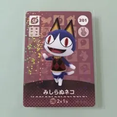 amiiboカード あつ森　201 みしらぬネコ