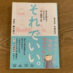 それでいい。 自分を認めてラクになる対人関係入門