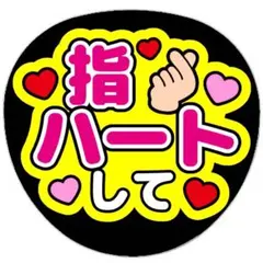 うちわ文字 ファンサうちわ 指ハートして