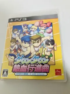 PS3ソフト　ダウンタウン熱血行進曲
