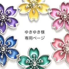 ゆきゆき様専用ページ