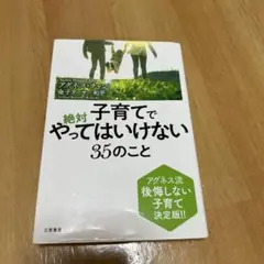 子育てで絶対やってはいけない35のこと
