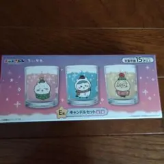 エニマイくじE賞　ちいかわ キャンドルセット