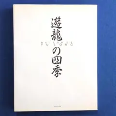 遊龍の四季 メゾン・ド・ユーロン 中華料理 レシピ 鈴木訓 / 阿部淳一