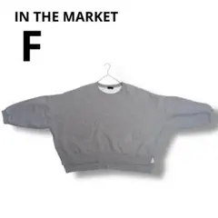 IN THE MARKET グレー トレーナー Fサイズ　インザマーケット　灰色